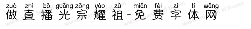 做直播光宗耀祖字体转换