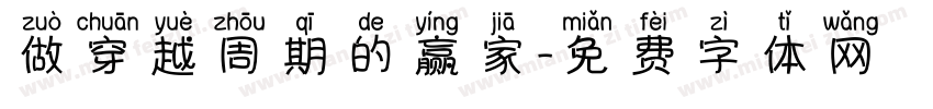 做穿越周期的赢家字体转换