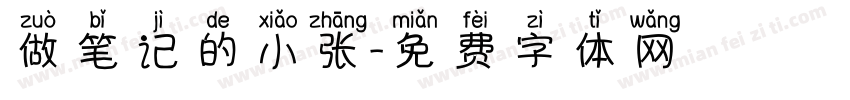 做笔记的小张字体转换