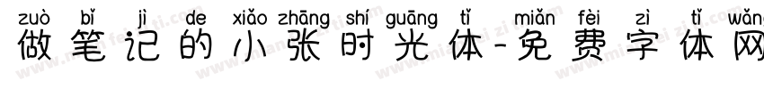 做笔记的小张时光体字体转换