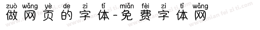 做网页的字体字体转换
