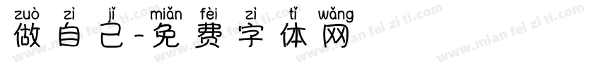 做自己字体转换