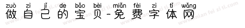 做自己的宝贝字体转换