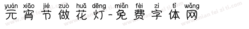 元宵节做花灯字体转换