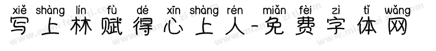 写上林赋得心上人字体转换