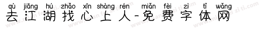 去江湖找心上人字体转换