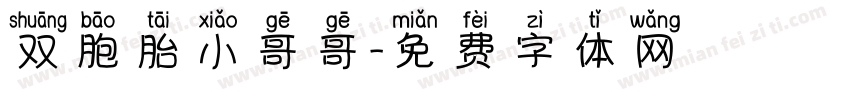 双胞胎小哥哥字体转换