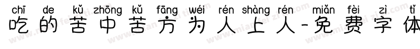 吃的苦中苦方为人上人字体转换