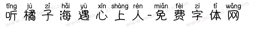 听橘子海遇心上人字体转换