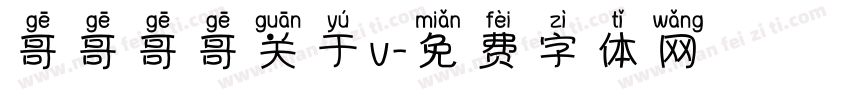 哥哥哥哥关于v字体转换