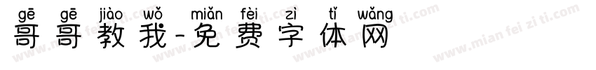 哥哥教我字体转换