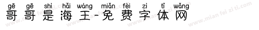 哥哥是海王字体转换