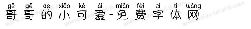 哥哥的小可爱字体转换