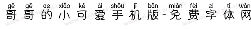 哥哥的小可爱手机版字体转换