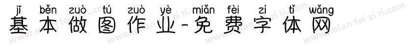 基本做图作业字体转换