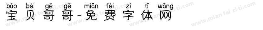 宝贝哥哥字体转换