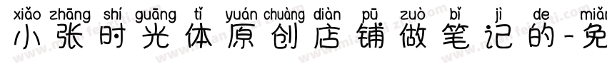 小张时光体原创店铺做笔记的字体转换