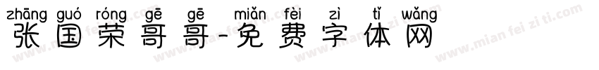 张国荣哥哥字体转换