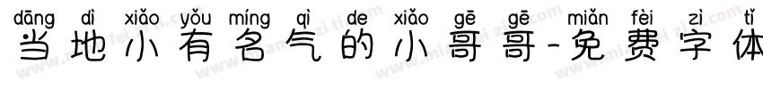 当地小有名气的小哥哥字体转换