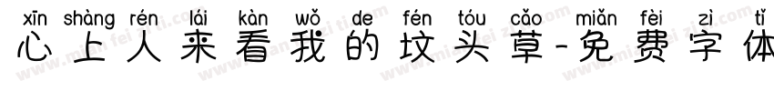 心上人来看我的坟头草字体转换