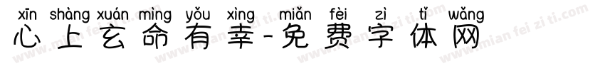 心上玄命有幸字体转换