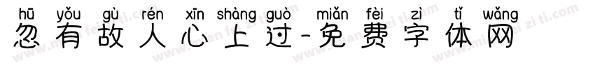 忽有故人心上过字体转换