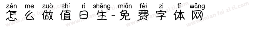 怎么做值日生字体转换
