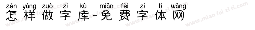 怎样做字库字体转换