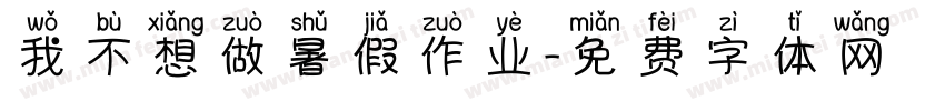 我不想做暑假作业字体转换