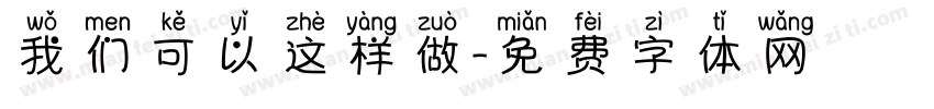 我们可以这样做字体转换