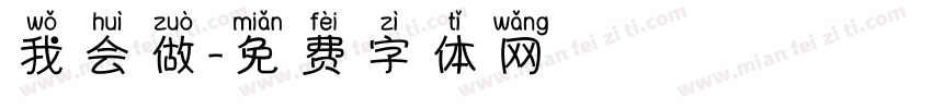 我会做字体转换
