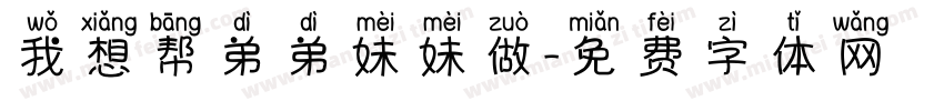 我想帮弟弟妹妹做字体转换