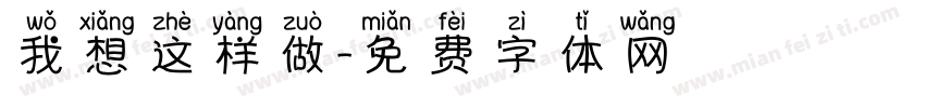 我想这样做字体转换