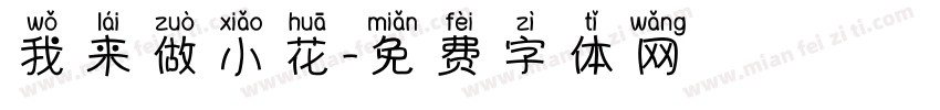 我来做小花字体转换
