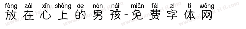 放在心上的男孩字体转换