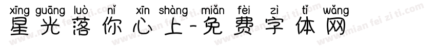 星光落你心上字体转换