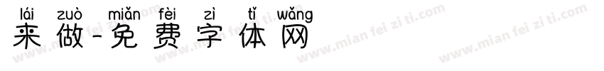 来做字体转换