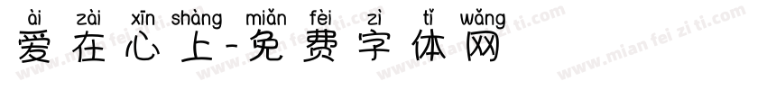 爱在心上字体转换