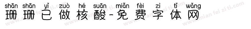 珊珊已做核酸字体转换