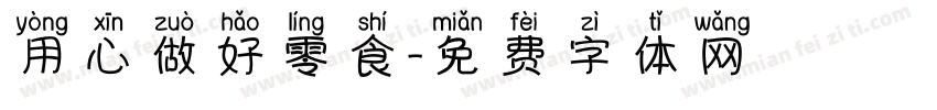 用心做好零食字体转换