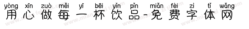 用心做每一杯饮品字体转换