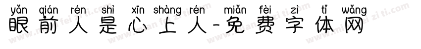 眼前人是心上人字体转换