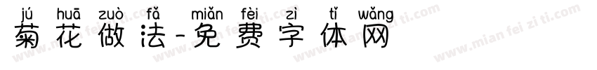 菊花做法字体转换