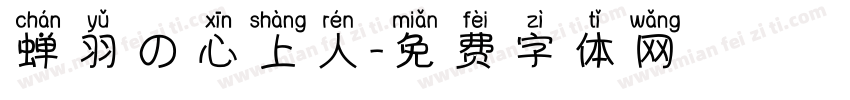 蝉羽の心上人字体转换