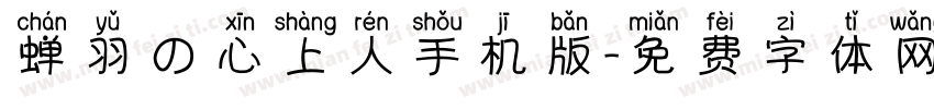 蝉羽の心上人手机版字体转换
