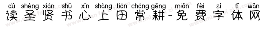 读圣贤书心上田常耕字体转换