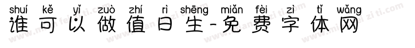 谁可以做值日生字体转换