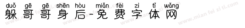 躲哥哥身后字体转换