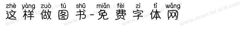 这样做图书字体转换