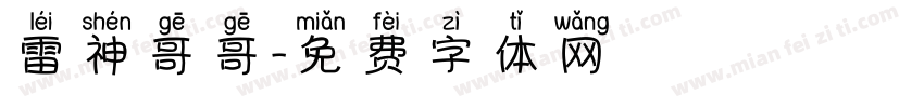 雷神哥哥字体转换